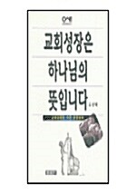 교회성장은 하나님의 뜻입니다