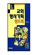 [중고] 교회행사기획 핸드북