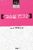 고소설 연구
