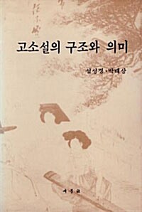 고소설의 구조와 의미