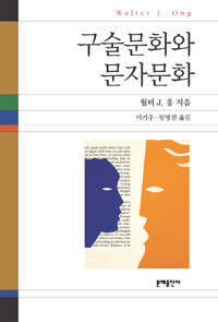 구술문화와 문자문화 : 언어를 다루는 기술