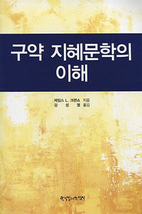 구약 지혜문학의 이해 표지이미지