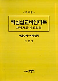 구약 3 핵심설교바인더북