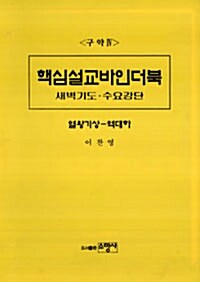 구약 4 핵심설교바인더북
