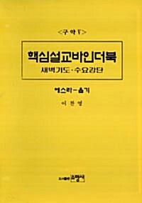 구약 5 핵심설교바인더북