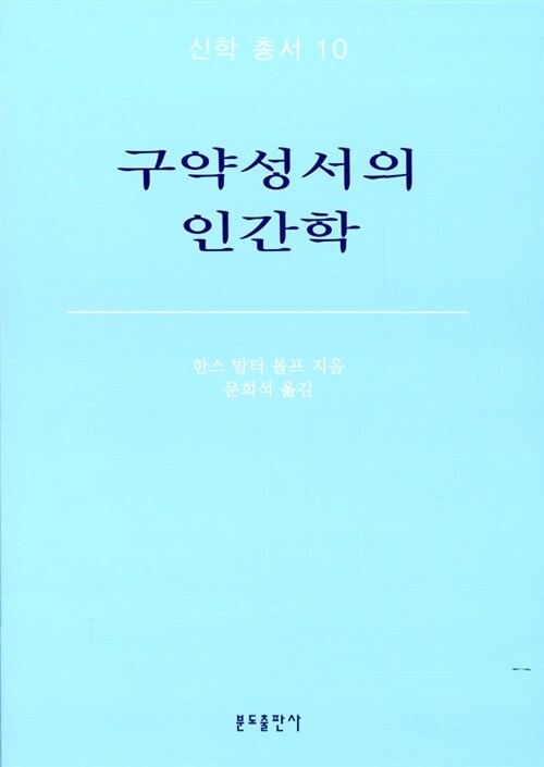 구약성서의 인간학