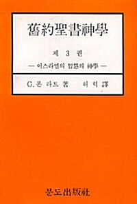 구약성서 신학 3