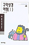 구약성경여행 1