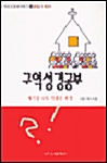 구역성경공부 4 : 출애굽기.레위기