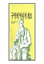 구약의 역사적 개요