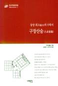 (동양 최고의 수학서)구장산술