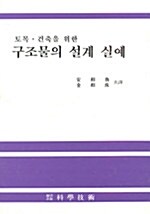 구조물의 설계 실예