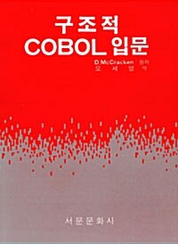 구조적 COBOL 입문