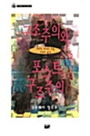 [중고] 구조주의와 포스트구조주의