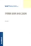 구직형태의 동태적 분석과 고용대책