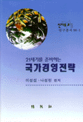 (21세기를 준비하는) 국가경영전략