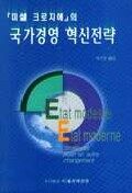 국가경영 혁신전략 : 겸손한 정부 현대적 정부