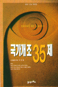 국가개조 35제