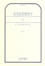 [중고] 국가보안법 연구 3