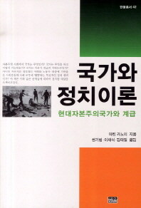 국가와 정치이론 : 현대자본주의 국가와 계급