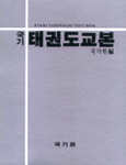 (국기원)태권도 교본 =