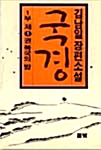 국경 1