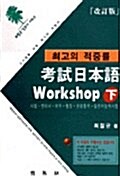 [중고] 고시 일본어 Workshop (하)