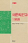 국문학연구 1998