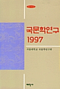 국문학연구 1997
