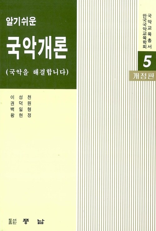 [중고] 알기쉬운 국악개론