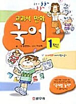 [중고] 교과서 만화 1학년 국어