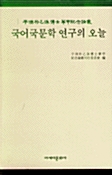 국어국문학 연구의 오늘