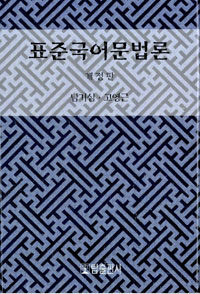 표준 국어문법론 개정판