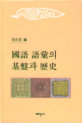 國語語彙의 基盤과 歷史