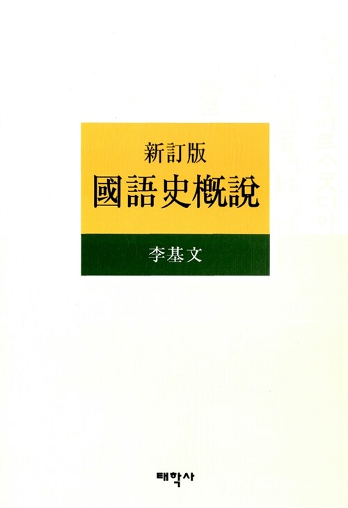 (新訂版)國語史槪說