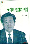 국어의 현실과 이상