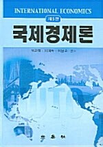 국제경제론