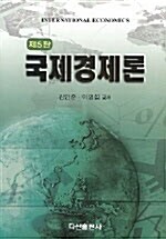 [중고] 국제경제론