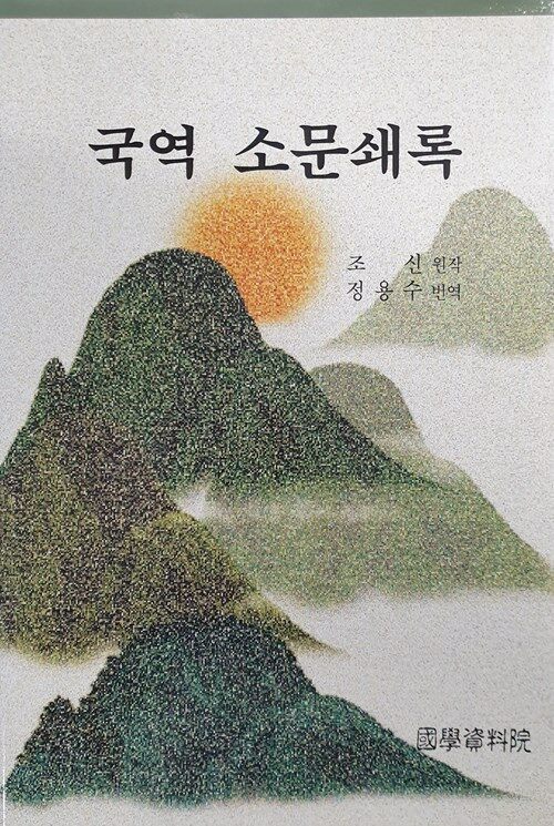 국역 소문쇄록