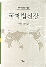 국제법신강