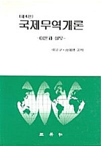 [중고] 국제무역개론