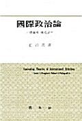 국제정치론:이론과 접근법
