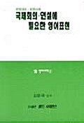 국제회의 연설에 필요한 영어표현