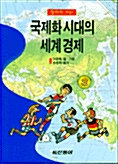 국제화 시대의 세계 경제