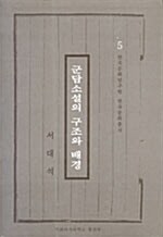 [중고] 군담소설의 구조와 배경 