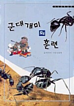 군대개미의 훈련