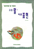 고운 말 바른 표현
