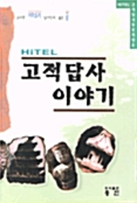 (HITEL)고적답사 이야기