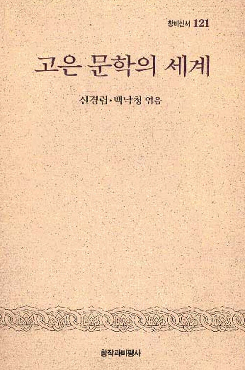 [중고] 고은 문학의 세계