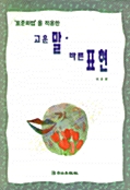 고운 말 바른 표현